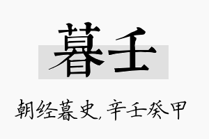 暮壬名字的寓意及含义