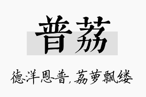 普荔名字的寓意及含义