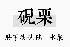 砚栗名字的寓意及含义