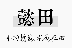 懿田名字的寓意及含义