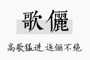 歌俪名字的寓意及含义