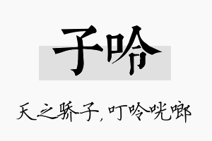 子呤名字的寓意及含义