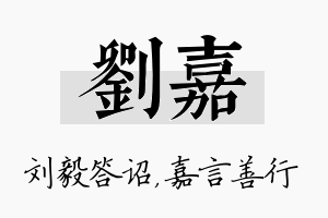 刘嘉名字的寓意及含义