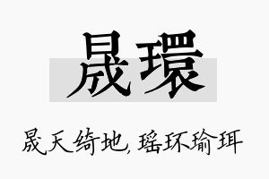 晟环名字的寓意及含义