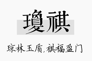 琼祺名字的寓意及含义