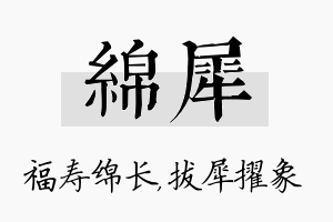 绵犀名字的寓意及含义