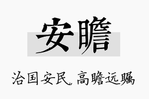 安瞻名字的寓意及含义