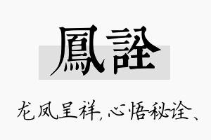 凤诠名字的寓意及含义