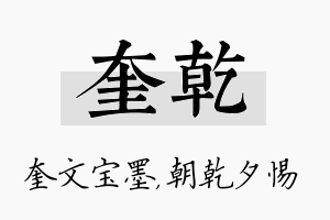 奎乾名字的寓意及含义