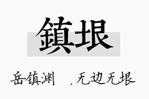 镇垠名字的寓意及含义