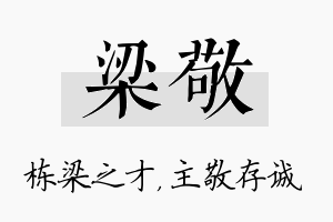 梁敬名字的寓意及含义