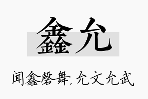 鑫允名字的寓意及含义