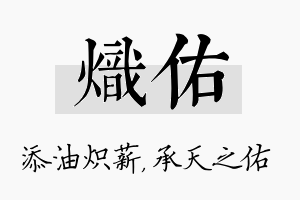 炽佑名字的寓意及含义