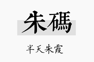 朱码名字的寓意及含义