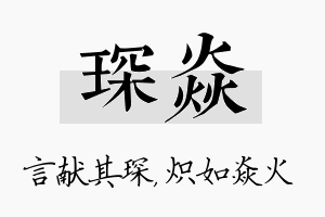 琛焱名字的寓意及含义