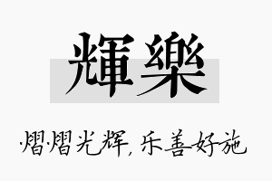 辉乐名字的寓意及含义