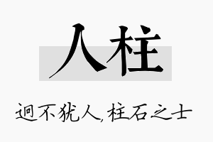 人柱名字的寓意及含义