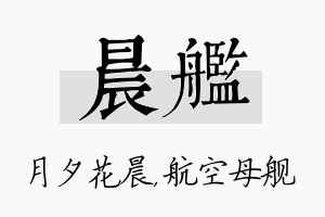 晨舰名字的寓意及含义