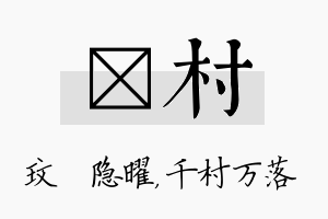 玟村名字的寓意及含义