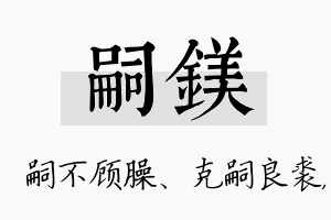 嗣镁名字的寓意及含义