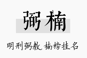 弼楠名字的寓意及含义