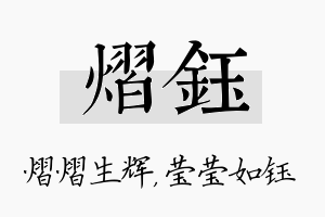 熠钰名字的寓意及含义