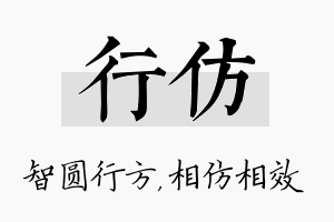 行仿名字的寓意及含义