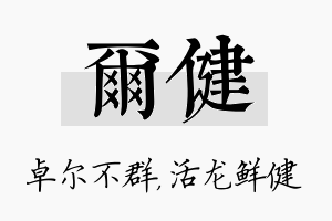 尔健名字的寓意及含义