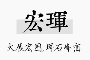 宏珲名字的寓意及含义