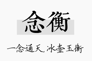 念衡名字的寓意及含义