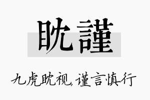 眈谨名字的寓意及含义