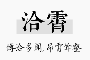 洽霄名字的寓意及含义