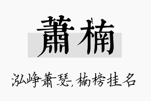 萧楠名字的寓意及含义