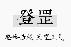 登罡名字的寓意及含义