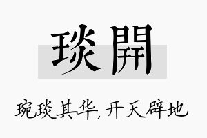 琰开名字的寓意及含义