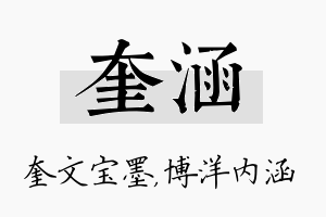 奎涵名字的寓意及含义