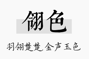 翎色名字的寓意及含义