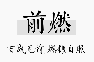 前燃名字的寓意及含义