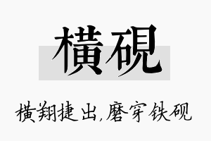 横砚名字的寓意及含义