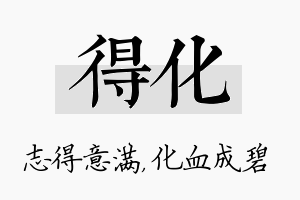 得化名字的寓意及含义