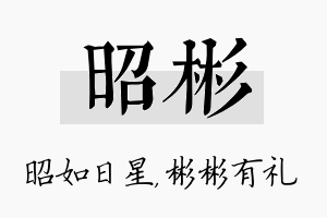 昭彬名字的寓意及含义