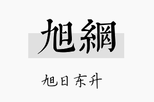 旭网名字的寓意及含义