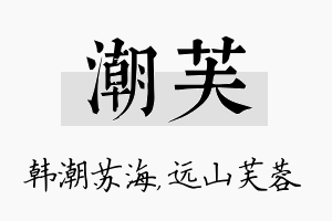 潮芙名字的寓意及含义