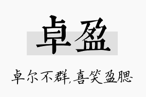 卓盈名字的寓意及含义