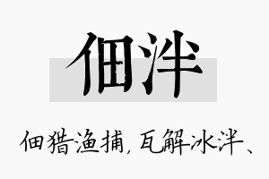 佃泮名字的寓意及含义