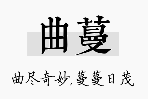 曲蔓名字的寓意及含义