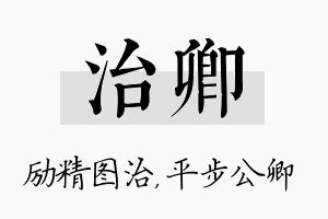 治卿名字的寓意及含义