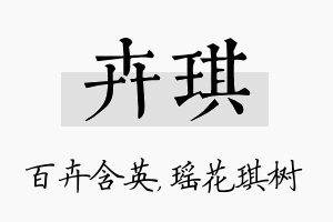 卉琪名字的寓意及含义