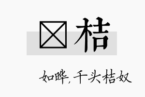 珺桔名字的寓意及含义