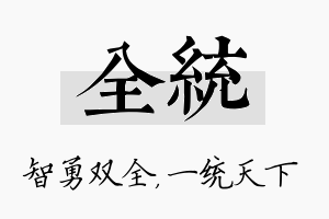 全统名字的寓意及含义